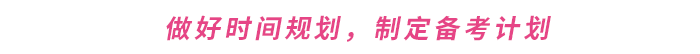 做好時(shí)間規(guī)劃，制定備考計(jì)劃