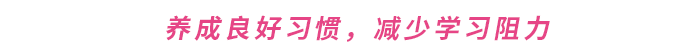 養(yǎng)成良好習(xí)慣，減少學(xué)習(xí)阻力