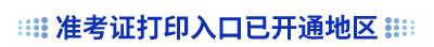 初級(jí)會(huì)計(jì)準(zhǔn)考證打印入口已開(kāi)通地區(qū)