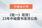 《輕一》現(xiàn)貨發(fā)售！2023年東奧中級會計圖書發(fā)貨公告