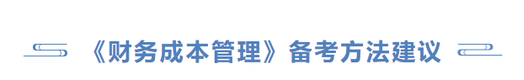 cpa財(cái)管備考方法建議