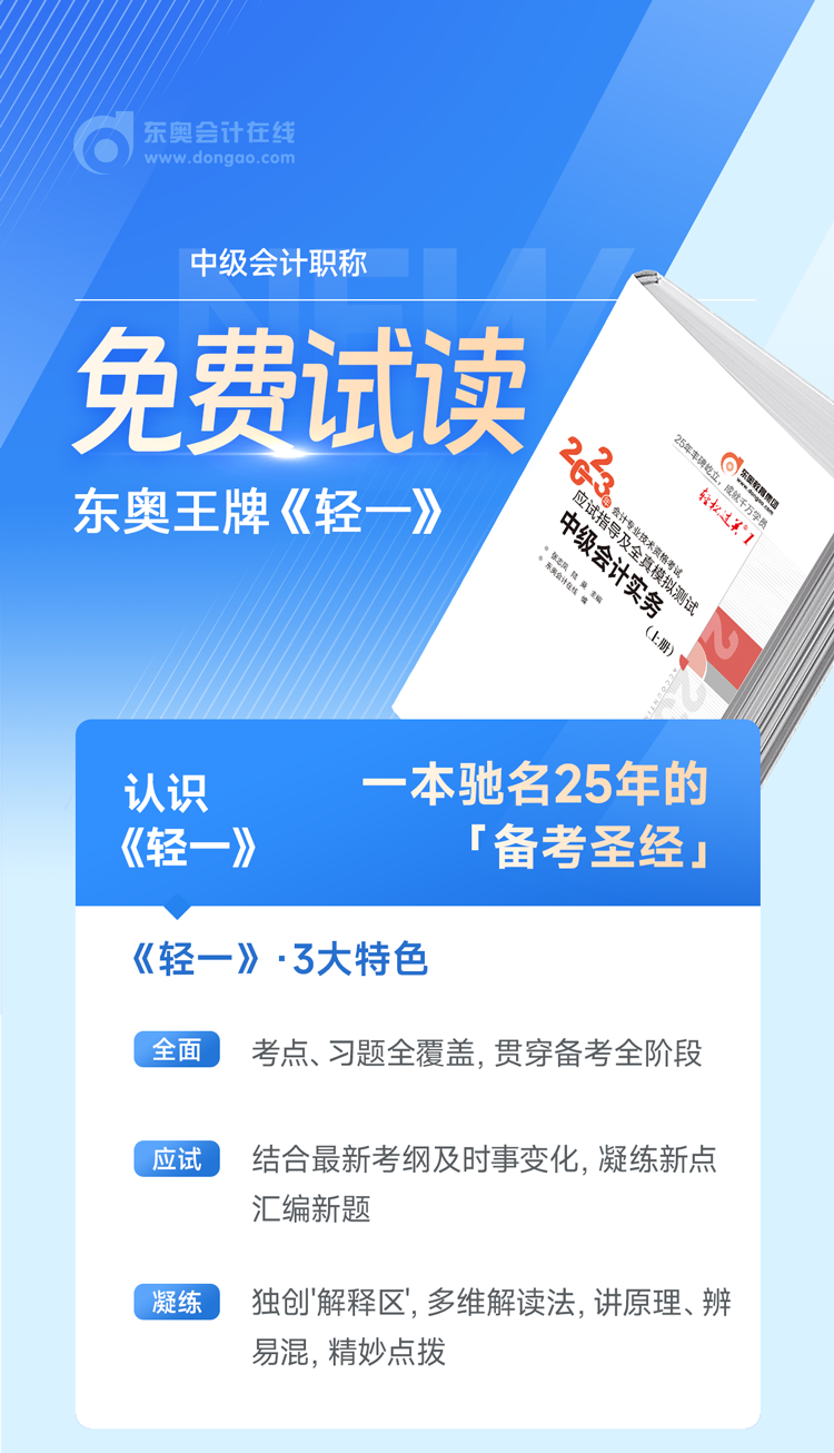 東奧2023年中級會計《輕松過關(guān)1》各科目試讀（附電子版下載）