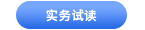 中級會計實務(wù)試讀