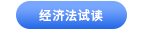中級會計經(jīng)濟法試讀