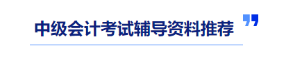 中級會計(jì)輔導(dǎo)資料推薦