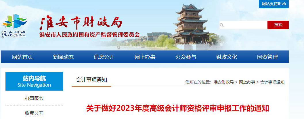 江蘇省淮安市2023年高級會計師資格評審申報工作的通知