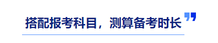中級會計(jì)備考時(shí)長測算