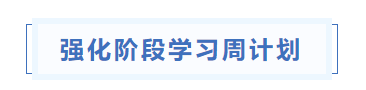 中級會計強化階段學(xué)習(xí)周計劃