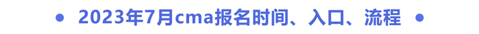 2023年7月cma報(bào)名時(shí)間、入口、流程