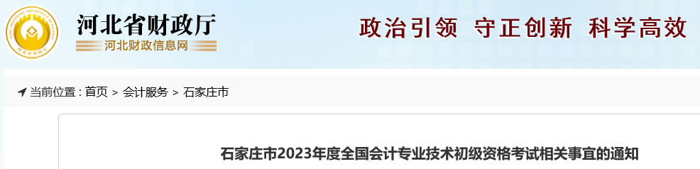 河北石家莊關(guān)于2023年初級(jí)會(huì)計(jì)職稱(chēng)考試相關(guān)事宜的公告