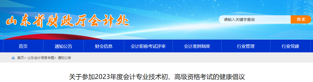 山東省關(guān)于2023年高級會計師考試的健康倡議