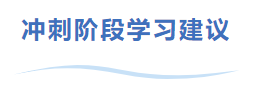 中級(jí)會(huì)計(jì)沖刺階段學(xué)習(xí)建議