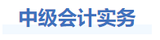 中級(jí)會(huì)計(jì)實(shí)務(wù)基礎(chǔ)階段學(xué)習(xí)建議