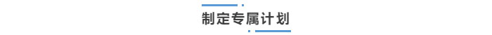 中級會計(jì)制定專屬計(jì)劃
