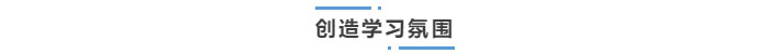 中級會計(jì)創(chuàng)造學(xué)習(xí)氛圍