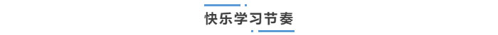 中級會計(jì)快樂學(xué)習(xí)節(jié)奏