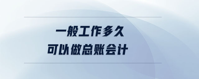 一般工作多久可以做總賬會計