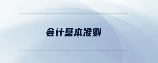 會(huì)計(jì)基本準(zhǔn)則