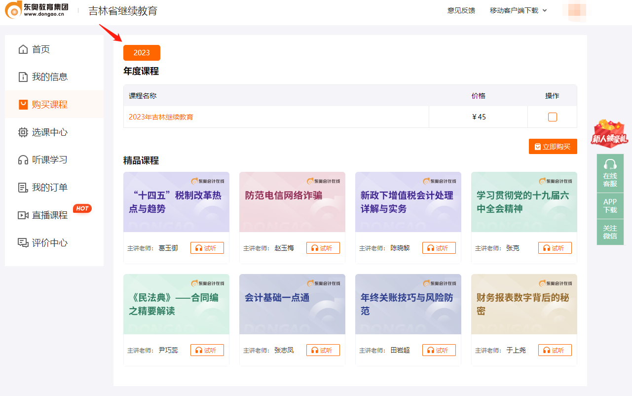 2023年吉林省會計(jì)繼續(xù)教育學(xué)習(xí)規(guī)則