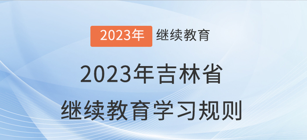 2023年吉林省會計(jì)繼續(xù)教育學(xué)習(xí)規(guī)則