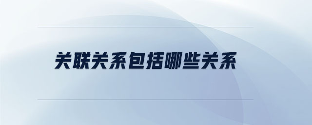 關聯(lián)關系包括哪些關系