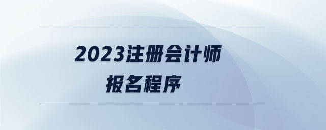 2023注冊會計師報名程序