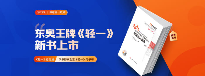 2023年中級(jí)會(huì)計(jì)職稱考試經(jīng)濟(jì)法科目東奧《輕一》電子版免費(fèi)試讀！