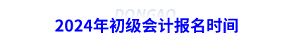 2024年初級會(huì)計(jì)報(bào)名時(shí)間