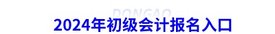 2024年初級會(huì)計(jì)報(bào)名入口