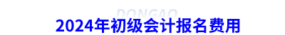 2024年初級會(huì)計(jì)報(bào)名費(fèi)用