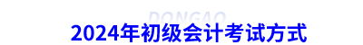2024年初級會(huì)計(jì)考試方式