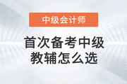 首次備考2023中級(jí)會(huì)計(jì)，教輔圖書怎么選？