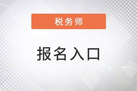 廣西自治區(qū)梧州稅務師考試報名入口官網(wǎng)是什么網(wǎng)站？