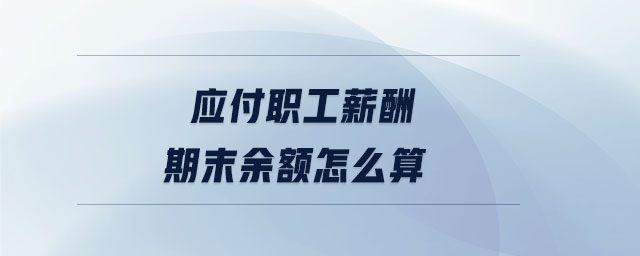 應付職工薪酬期末余額怎么算