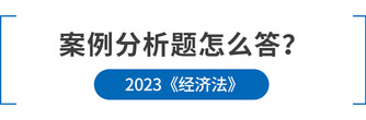 注會經(jīng)濟法案例分析題怎么答？