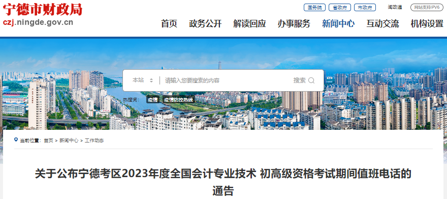 福建寧德關(guān)于2023年初級會計(jì)師考試期間值班電話的通告