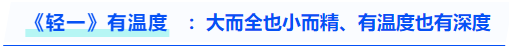 中級會計《輕一》有溫度：大而全也小而精、有溫度也有深度