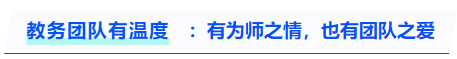 中級會計教務(wù)團隊有溫度：有為師之情，也有團隊之愛
