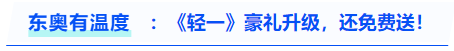 中級會計東奧有溫度：《輕一》豪禮升級，還免費送？？？