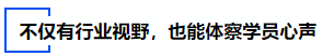 中級會計不僅有行業(yè)視野，也能體察學(xué)員心聲