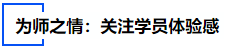 中級會計為師之情：關(guān)注學(xué)員體驗感