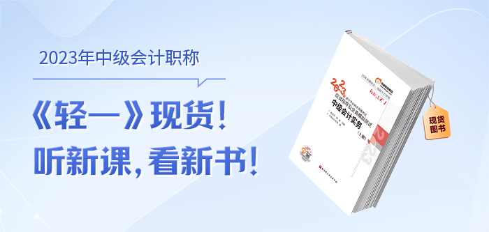 2023年《中級(jí)會(huì)計(jì)實(shí)務(wù)》基礎(chǔ)階段學(xué)習(xí)計(jì)劃，速速開(kāi)始學(xué)習(xí)！
