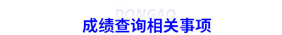 初級會計成績查詢相關(guān)事項