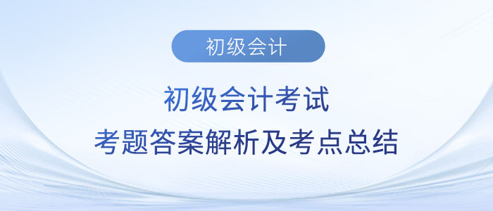 2023年初級會計考試考題答案解析及考點總結(jié)（考生回憶版）