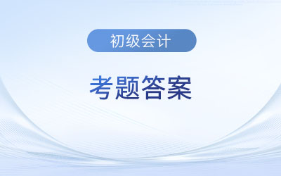 初級(jí)會(huì)計(jì)考試試題題庫(kù)和答案去哪找