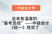 這本有“溫度”的中級會計(jì)“備考圣經(jīng)”現(xiàn)貨了