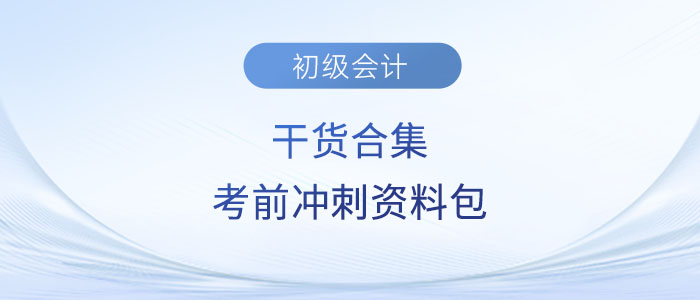 干貨合集！2023年初級會計考試考前沖刺資料包！