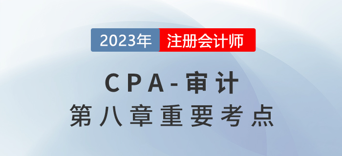 進(jìn)一步審計(jì)程序的性質(zhì)和時(shí)間_2023年注會(huì)審計(jì)重要考點(diǎn)