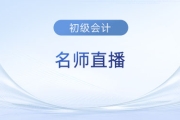 直播：初級會計(jì)考后如何高效跨考稅務(wù)師？速看名師指導(dǎo)！