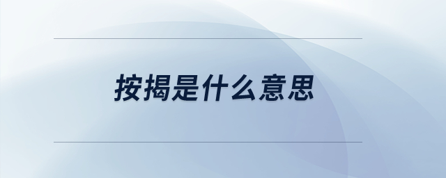 按揭是什么意思？